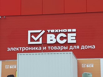 Фото компании  Техно Всё 3