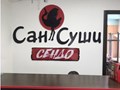 Фото компании ООО Сан Суши Сатка 1