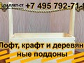 Фото компании ООО ПАЛЛЕТ-СТ 5