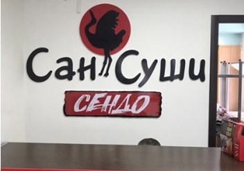Фото компании ООО Сан Суши Сатка 1