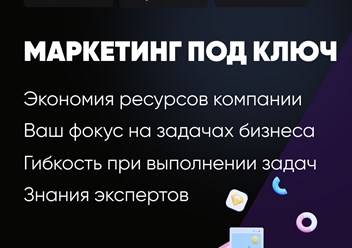 Маркетинговый отдел на аутсорсе