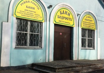Фото компании  Бодрость, банное хозяйство 1