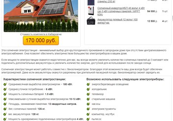 Комплект солнечная электростанция &quot;Дом-Эконом&quot;
Среднесуточное потребление - 6кВт
