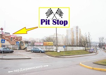 Фото компании  Pit Stop 1