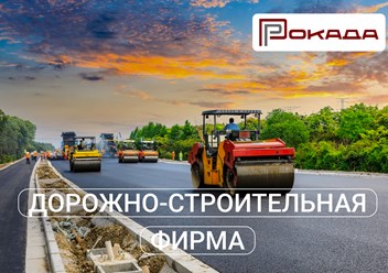 Фото компании ООО ДСФ Рокада 3