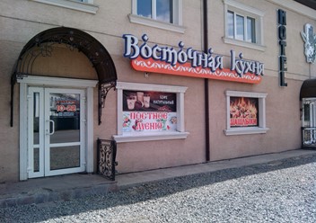 Фото компании  Кафе восточной кухни 1