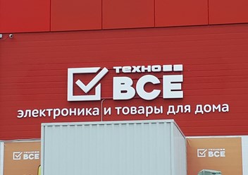 Фото компании  Техно Всё 3