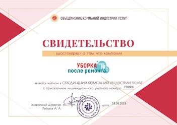 Клининговая компания "Уборка после ремонта" является членом Объединения компаний индустрии услуг. #объединениекомпанийиндустрииуслуг #cleaning_after_repairs #уборкапослеремонта #уборкаквартир
