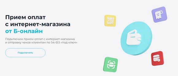 Настройка приема оплат с интернет-магазина Б-онлайн