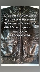 Фото компании  Ателье Кожаный фасон 6