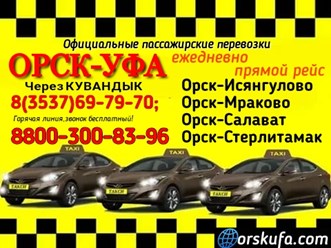 Диспетчерская служба междугороднего такси &#171;Орск-Уфа-Орск&#187; организует для вас приятную, безопасную и адекватную по стоимости поездку