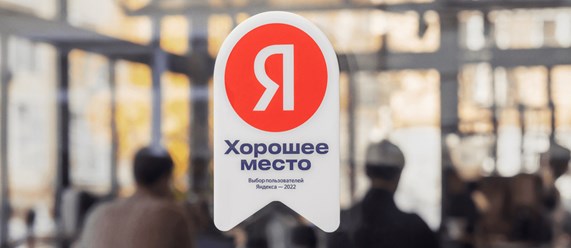 Наш рейтинг от Яндекса