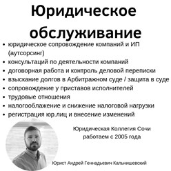 юридическое обслуживание сочи