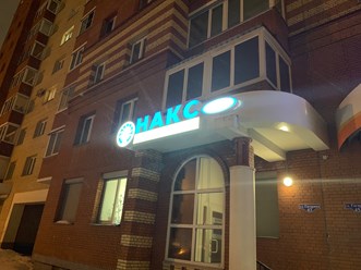 Фото компании ООО «НАКС Архангельск» 1
