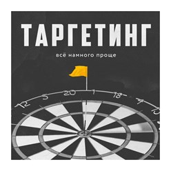 таргетированная реклама