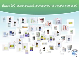Более 500 препаратов отечественных и зарубежных производителей
