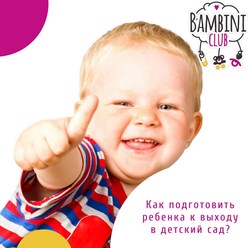 Фото компании  "Bambini - club"  Новосибирск 6