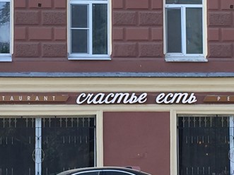 Фото компании  Счастье есть, ресторан 1