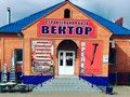 Фото компании ООО Вектор 1