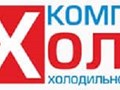 Фото компании ООО Холод 1