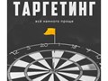 таргетированная реклама