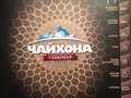 Фото компании  Чайхона северная, ресторан 6