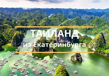 тур из Екатеринбурга в Таиланд