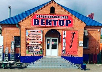 Фото компании ООО Вектор 1