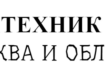 Фото компании ООО Сантехник № 1 1