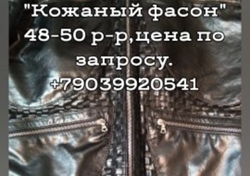 Фото компании  Ателье Кожаный фасон 6