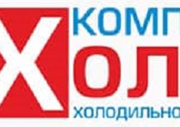 Фото компании ООО Холод 1