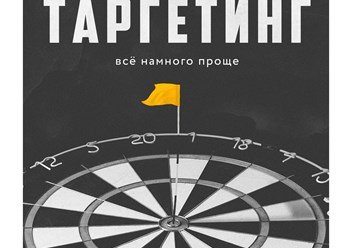 таргетированная реклама