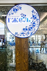 Фото компании  ГЖЕЛЬ, ресторан 30