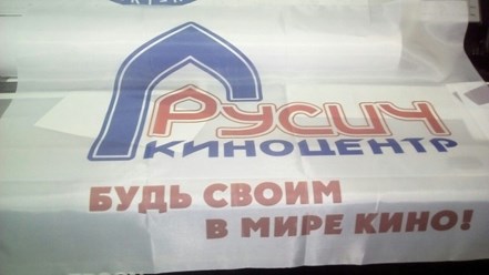 #печать флага для кинотеатра Русич выполнена в Копипро, чтобы заказать печать обращайтесь любым удобным вам способом