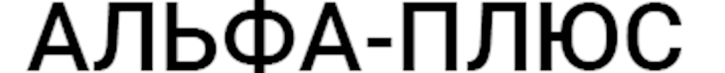 Фото компании  Альфа-Плюс 1