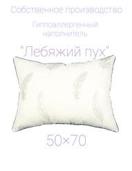 Подушка "Лебяжий пух" ТМ Акварель.
Состав:
Чехол - 100% хлопок,
Наполнитель - искусственный Лебяжий пух.