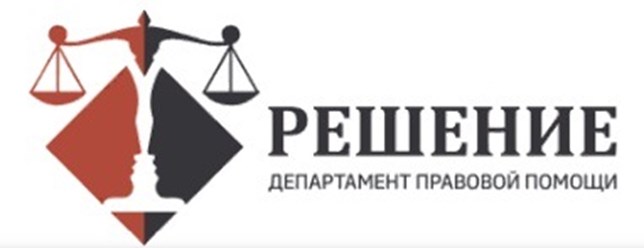 Фото компании ООО Юридическая компания "Решение" 1