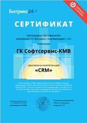 Софтсервис-КМВ  имеет компетенцию CRM Битрикс24
