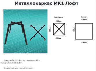 Металлокаркас МК1 Лофт
Ножки труба 30х15х1,2ммПерекрестия 30х15х1.2мм Стандартный цвет черный матовый
