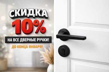 СКИДКА НА РУЧКИ