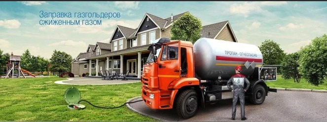 Заправка газгольдера