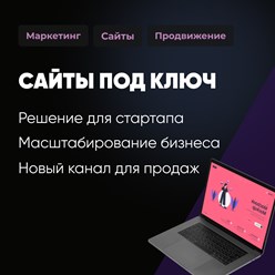 Сайт под ключ