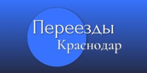 Фото компании  Переезды Краснодар 3