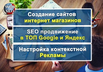 Фото компании ООО Студия интернет-маркетинга Web-Seo 1