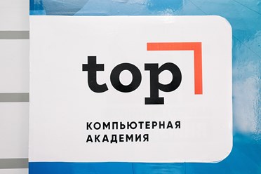 Фото компании  «Компьютерная Академия ТОП» 1