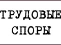 Адвокат по трудовым спорам в Красногорске, составление жалоб в трудовую инспекцию в Красногорске