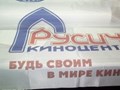 #печать флага для кинотеатра Русич выполнена в Копипро, чтобы заказать печать обращайтесь любым удобным вам способом