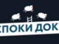 Фото компании ООО СпокиДоки 1