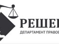 Фото компании ООО Юридическая компания "Решение" 1