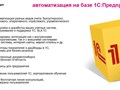 Автоматизация на базе 1С:Предприятие